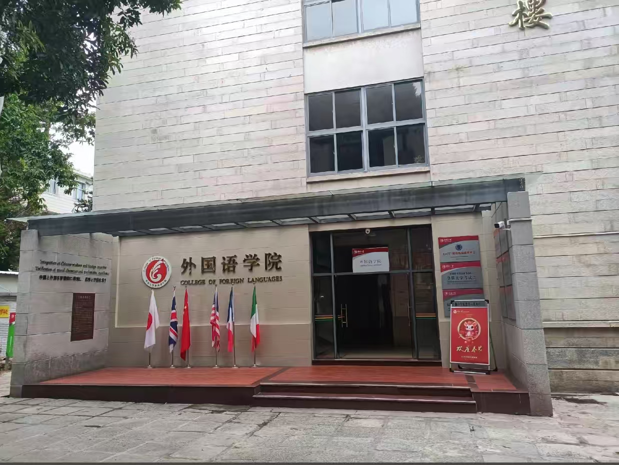 外国语学院
