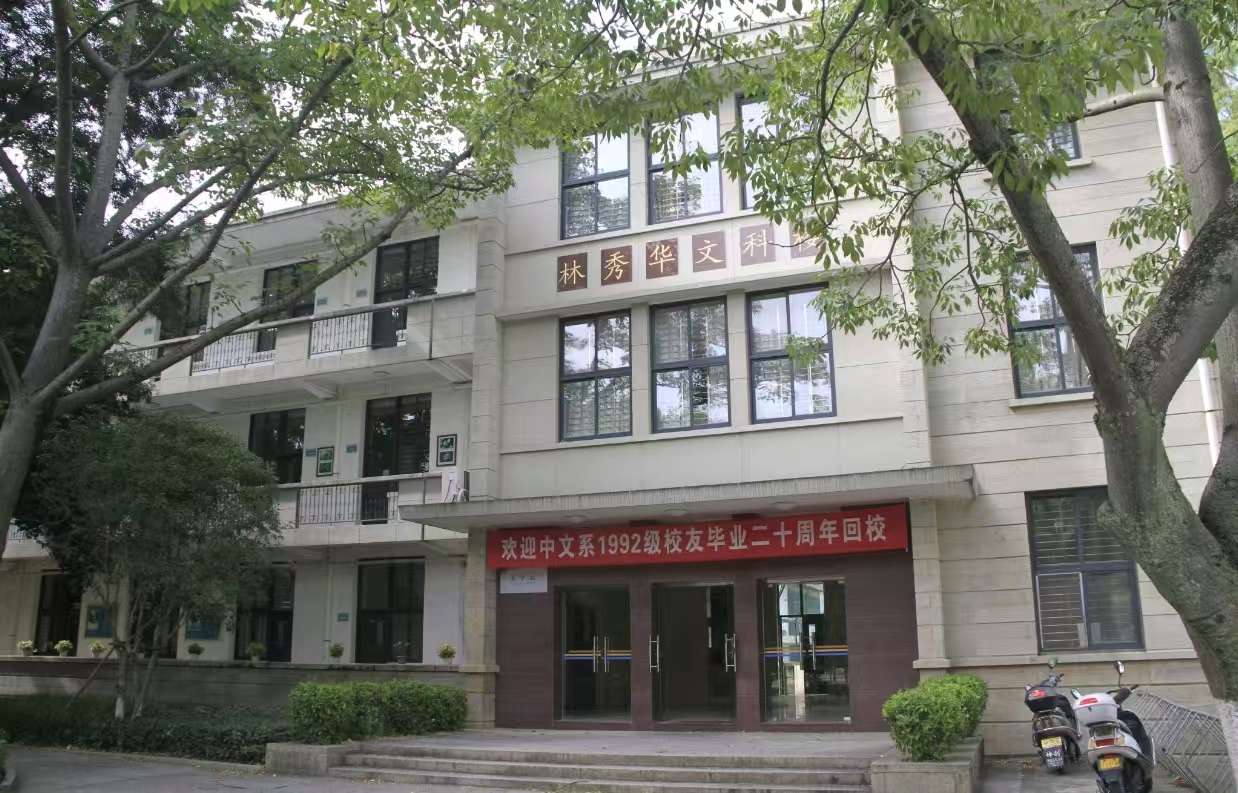 文学院