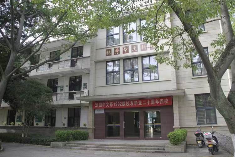 林秀华文科楼