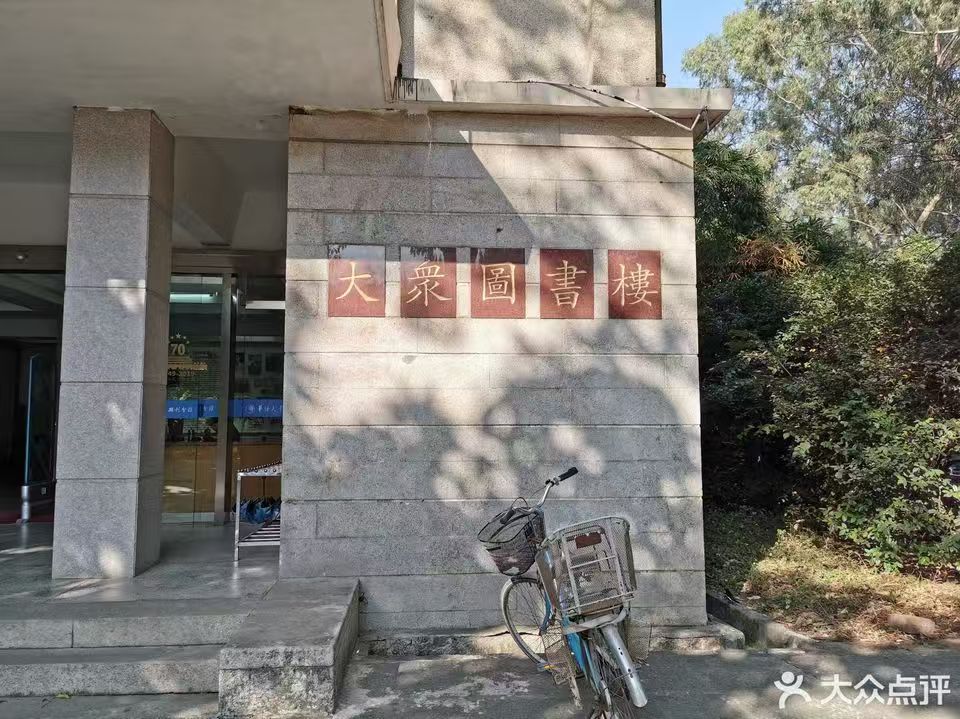 大众图书楼（大众分馆）